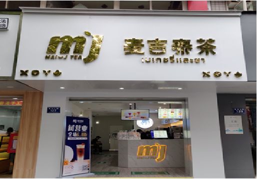 修水奶茶店的招牌怎么做才吸引眼球？
