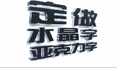 修水门头水晶字的制作过程。