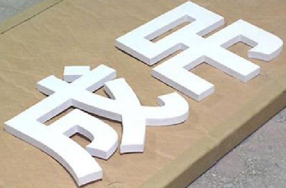 修水PVC字广告制作介绍。