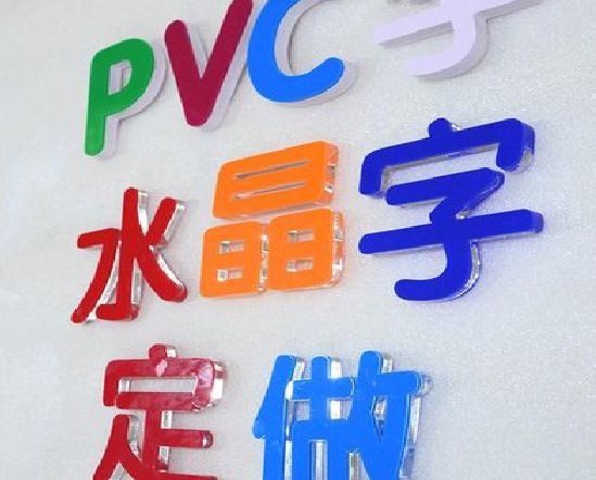 修水门头水晶字的制作过程。