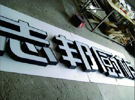 修水不同门头广告招牌的工艺及适用行业。